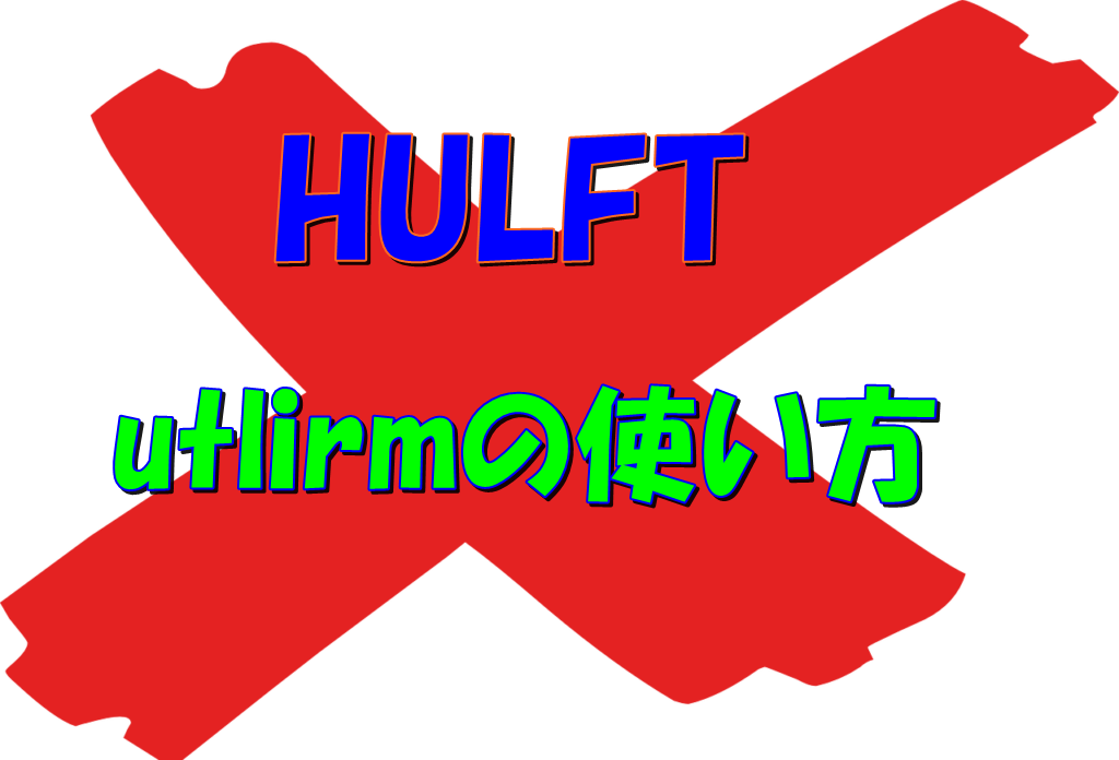 HULFTの定義を削除するutlirmはファイルIDを1つずつしか消せない？複数ファイルIDを一気に消す方法