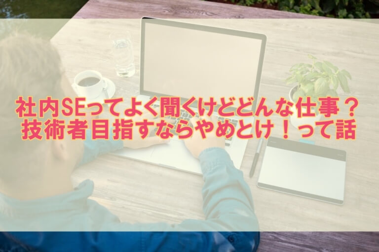 社内seってよく聞くけどどんな仕事 技術者目指すならやめとけ って話