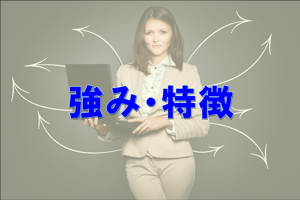テックビズフリーランスの強みと特徴