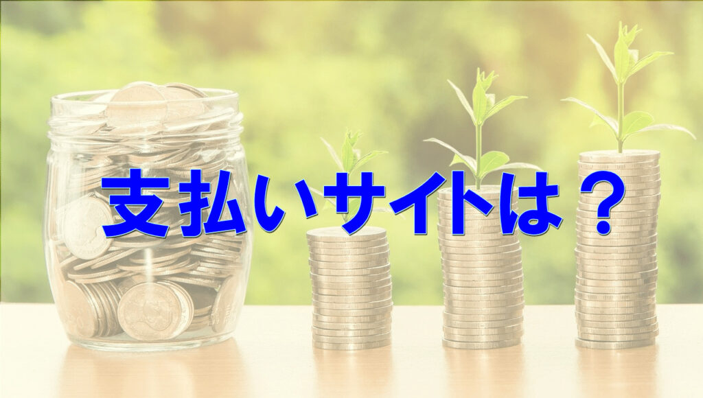 エージェントの支払いサイト