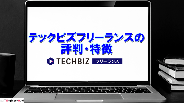 テックビズフリーランスの評判は？