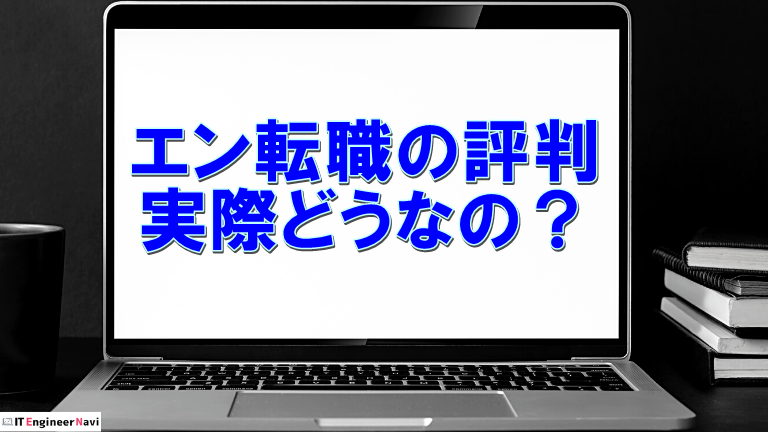 エン転職の評判は悪い？