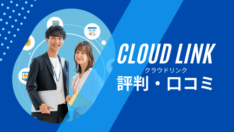 クラウドリンクの評判・口コミは？