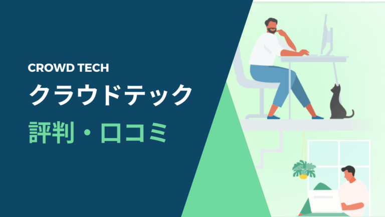 クラウドテック評判・口コミ