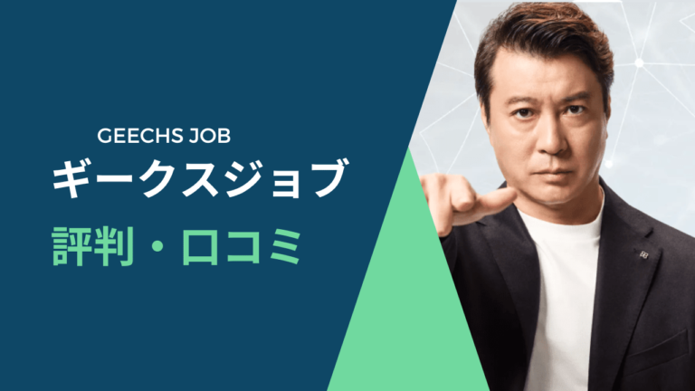 ギークスジョブ-評判-口コミ